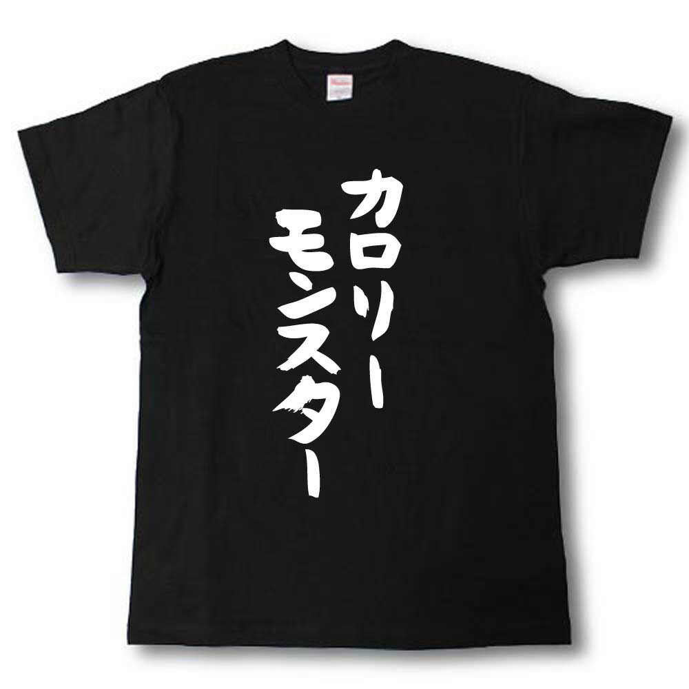 樂天商城 - カロリーモンスター　筆で書いた文字Tシャツ