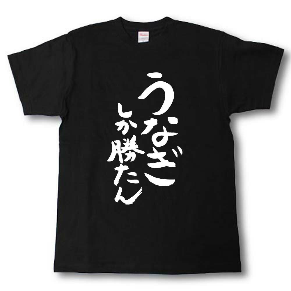 楽天市場】うなぎ（Tシャツ・カットソー｜トップス）：メンズ