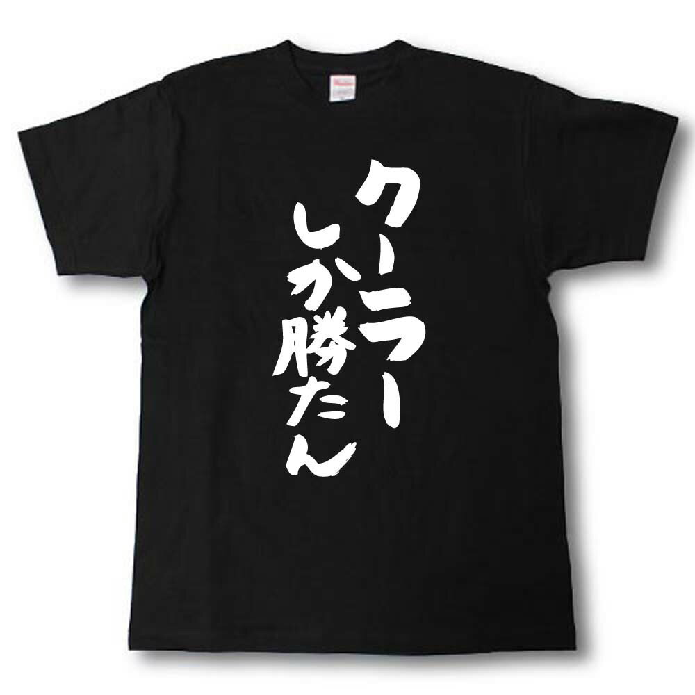 クーラーしか勝たん　筆で書いた文字Tシャツ