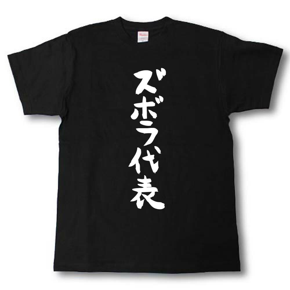 U-Neck - ズボラ代表　筆で書いた文字Tシャツ