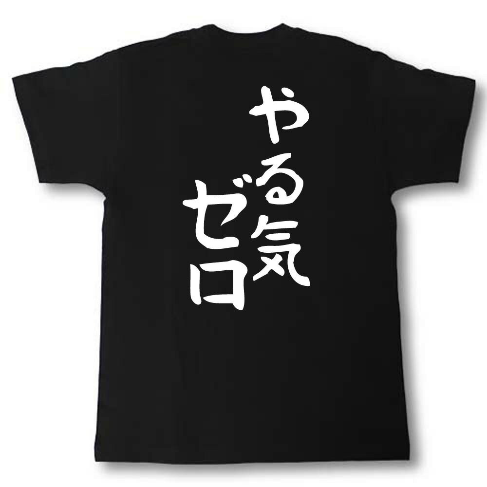 やる気ゼロ　筆で書いた文字Tシャツ