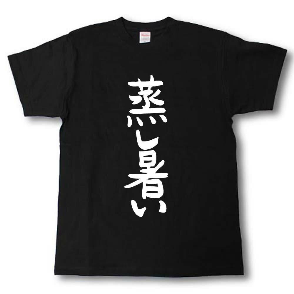 蒸し暑い　筆で書いた文字Tシャツ