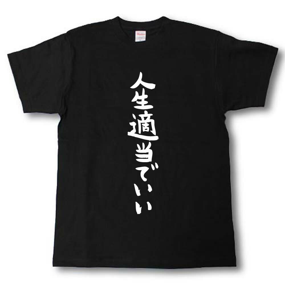 Rakuten - 人生適当でいい　筆で書いた文字Tシャツ