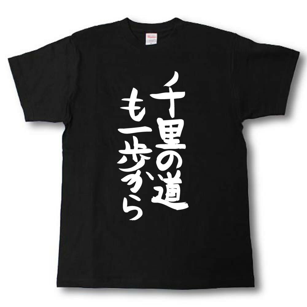Rakuten - 千里の道も一歩から　筆で書いた文字Tシャツ