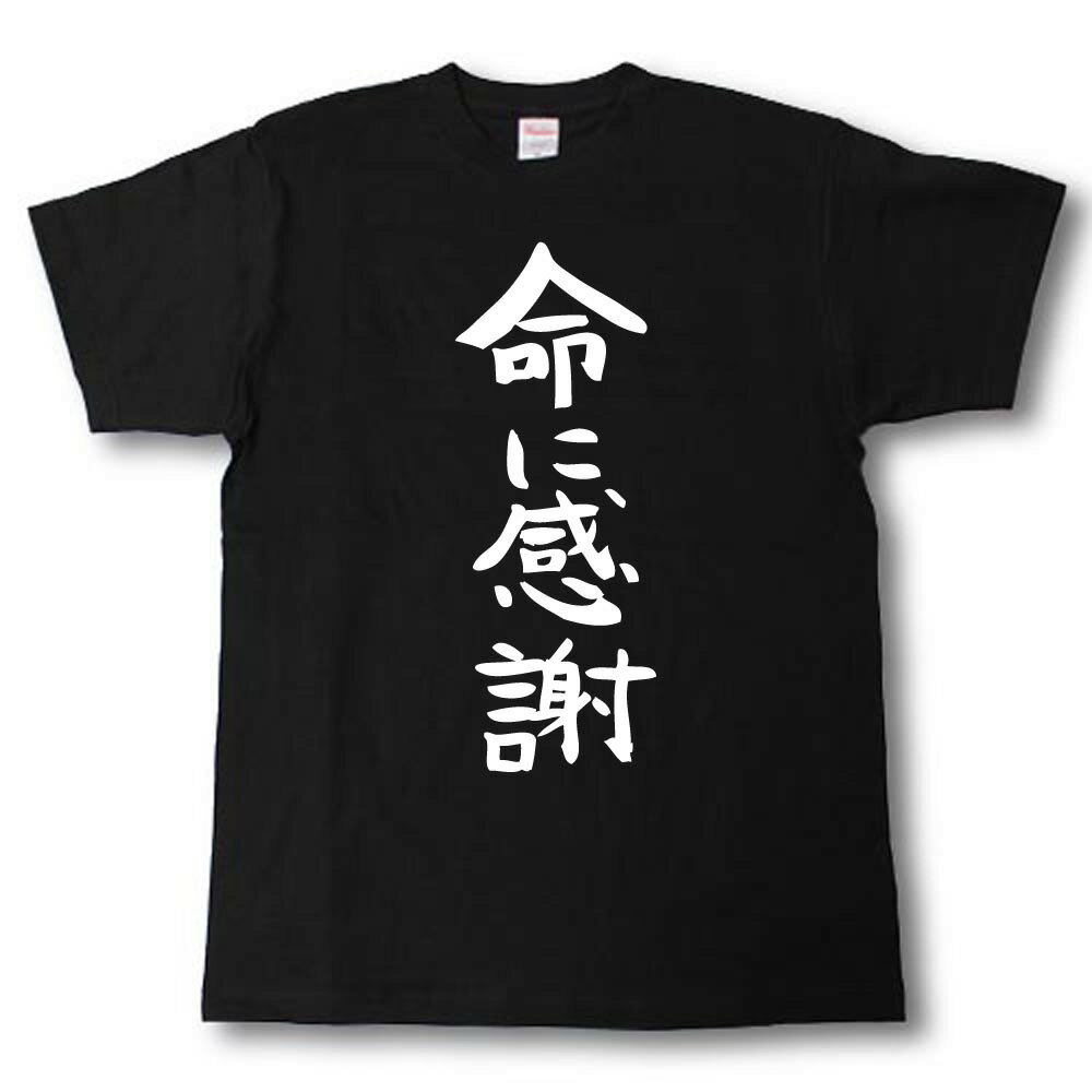 Rakuten - 命に感謝　筆で書いた文字Tシャツ
