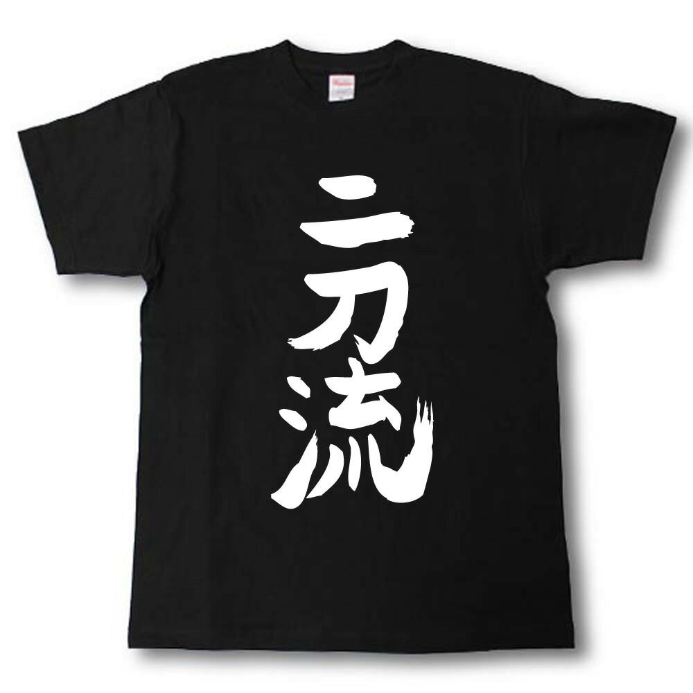 二刀流　筆で書いた文字Tシャツ