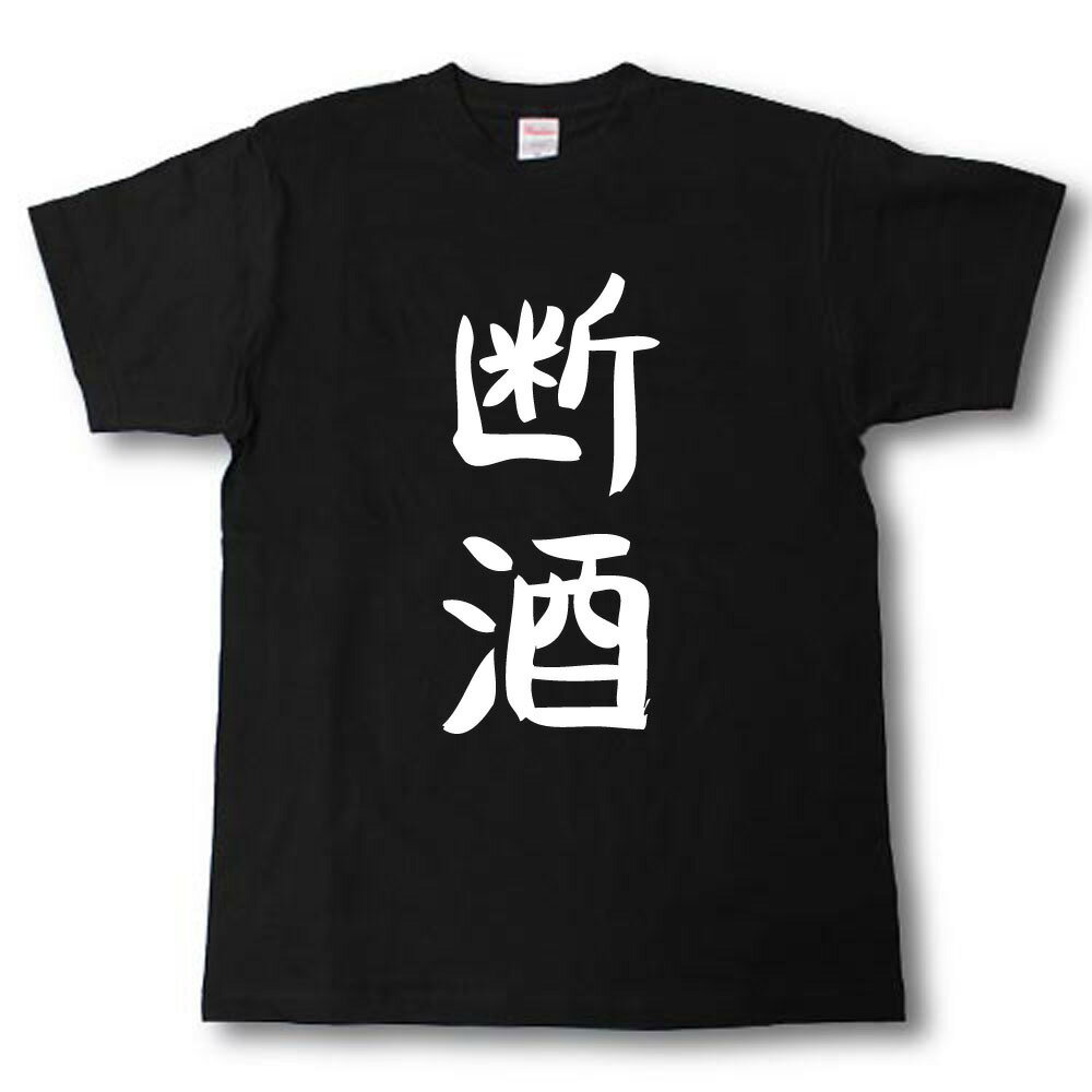 断酒　筆で書いた文字Tシャツ