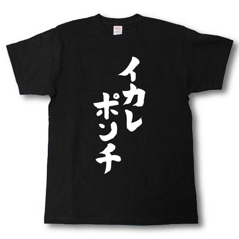 イカレポンチ　筆で書いた文字Tシャツ