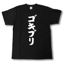ゴキブリ 筆で書いた文字Tシャツ
