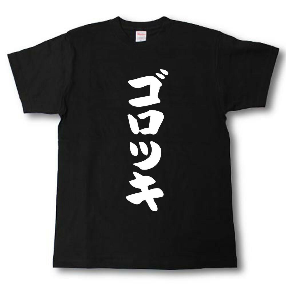 Rakuten - ゴロツキ　筆で書いた文字Tシャツ