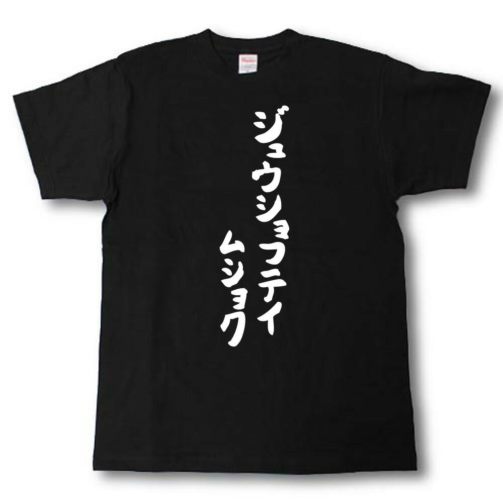 Rakuten - ジュウショフテイムショク　筆で書いた文字Tシャツ