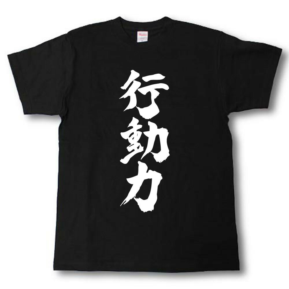 Rakuten - 行動力　筆で書いた文字Tシャツ