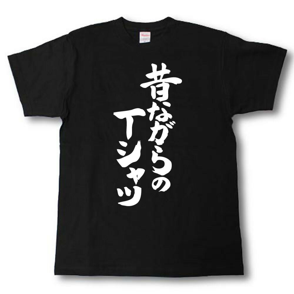 Rakuten - 昔ながらのTシャツ　筆で書いた文字Tシャツ