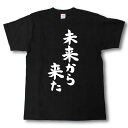 未来から来た 筆で書いた文字Tシャツ