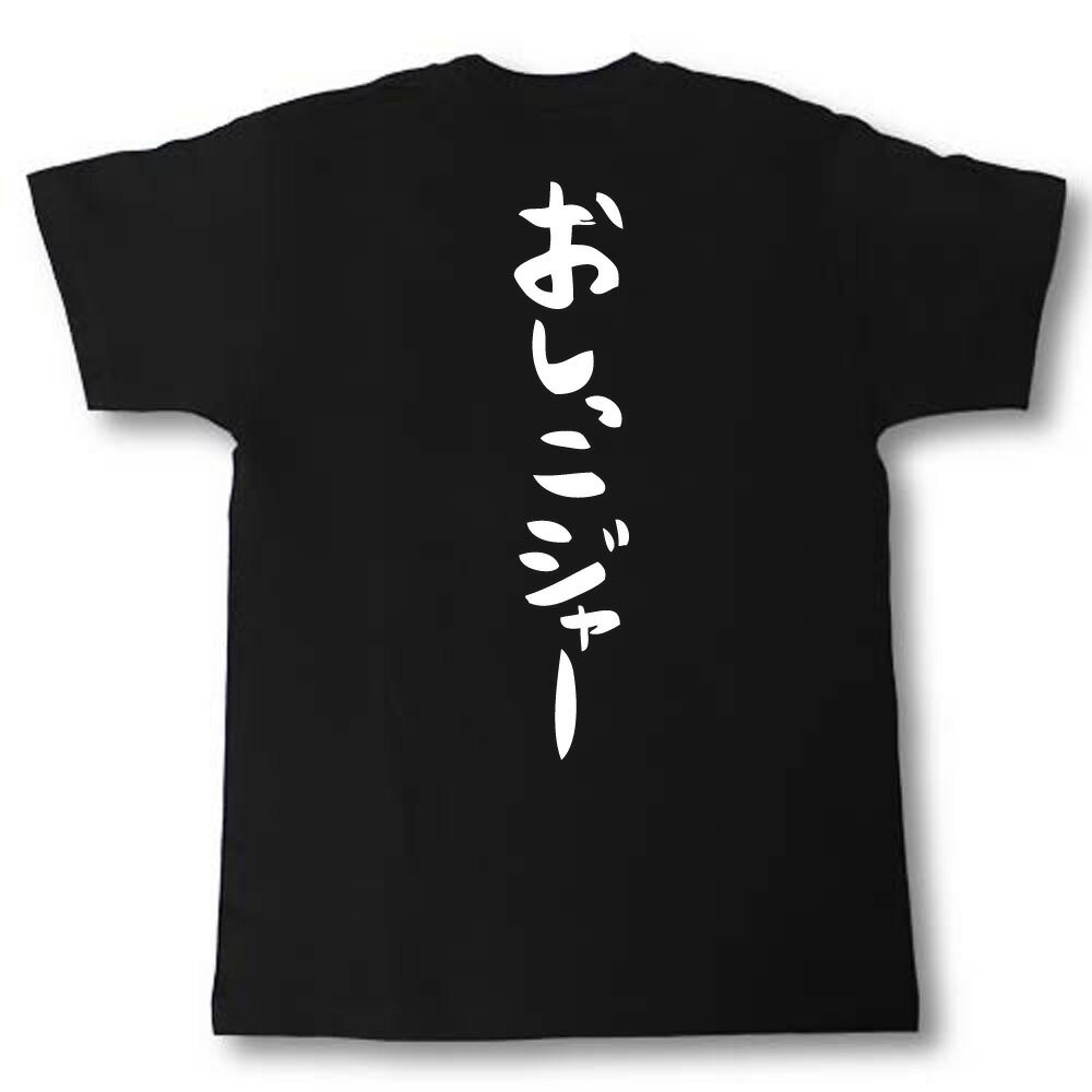 おしっこジャー　筆で書いた文字Tシャツ