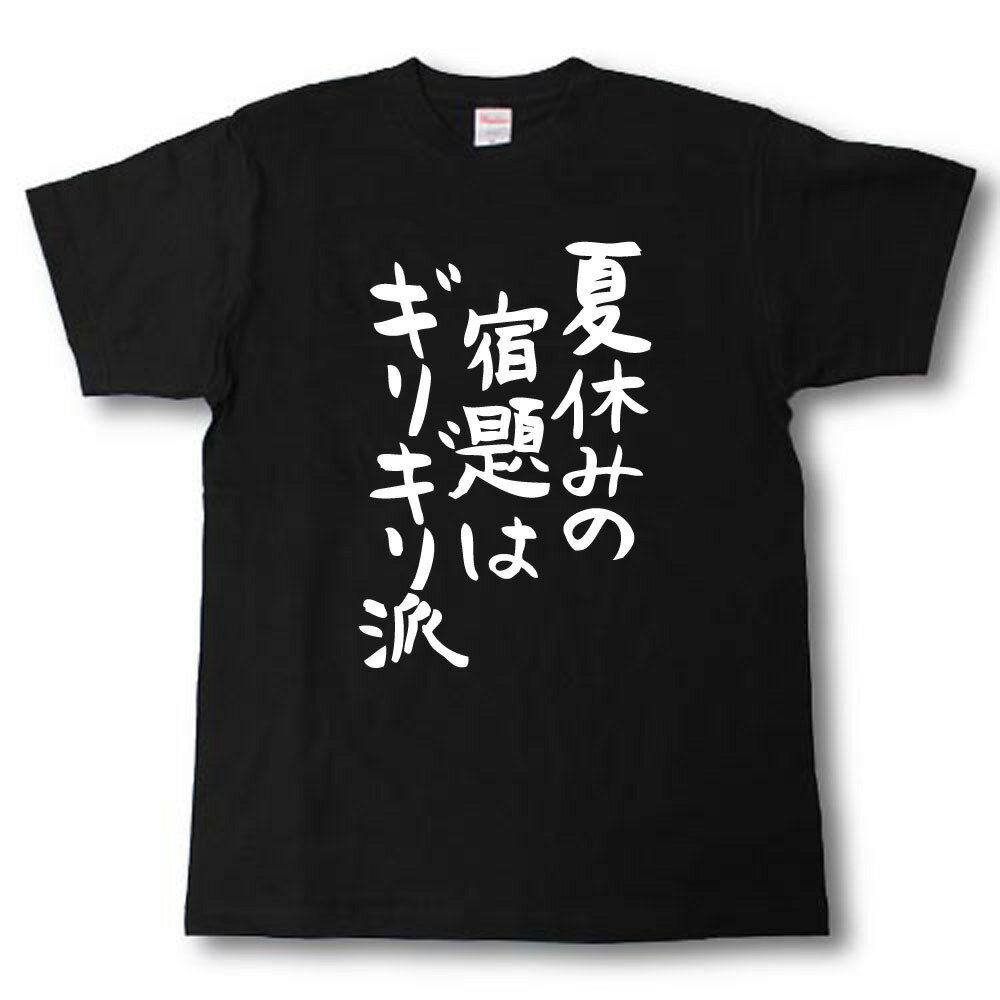 楽天Tシャツ魂　楽天市場店夏休みの宿題はギリギリ派　筆で書いた文字Tシャツ