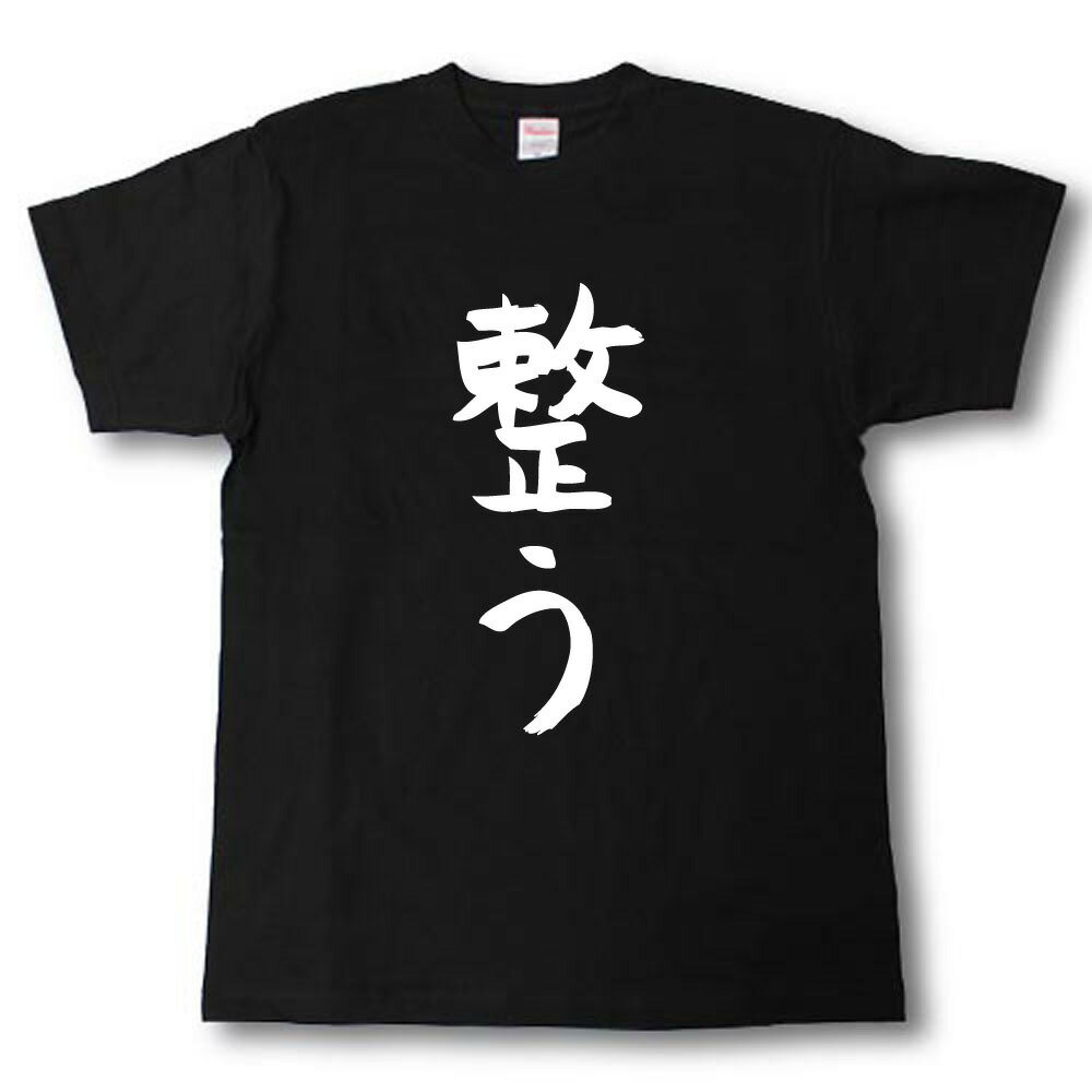 整う　筆で書いた文字Tシャツ