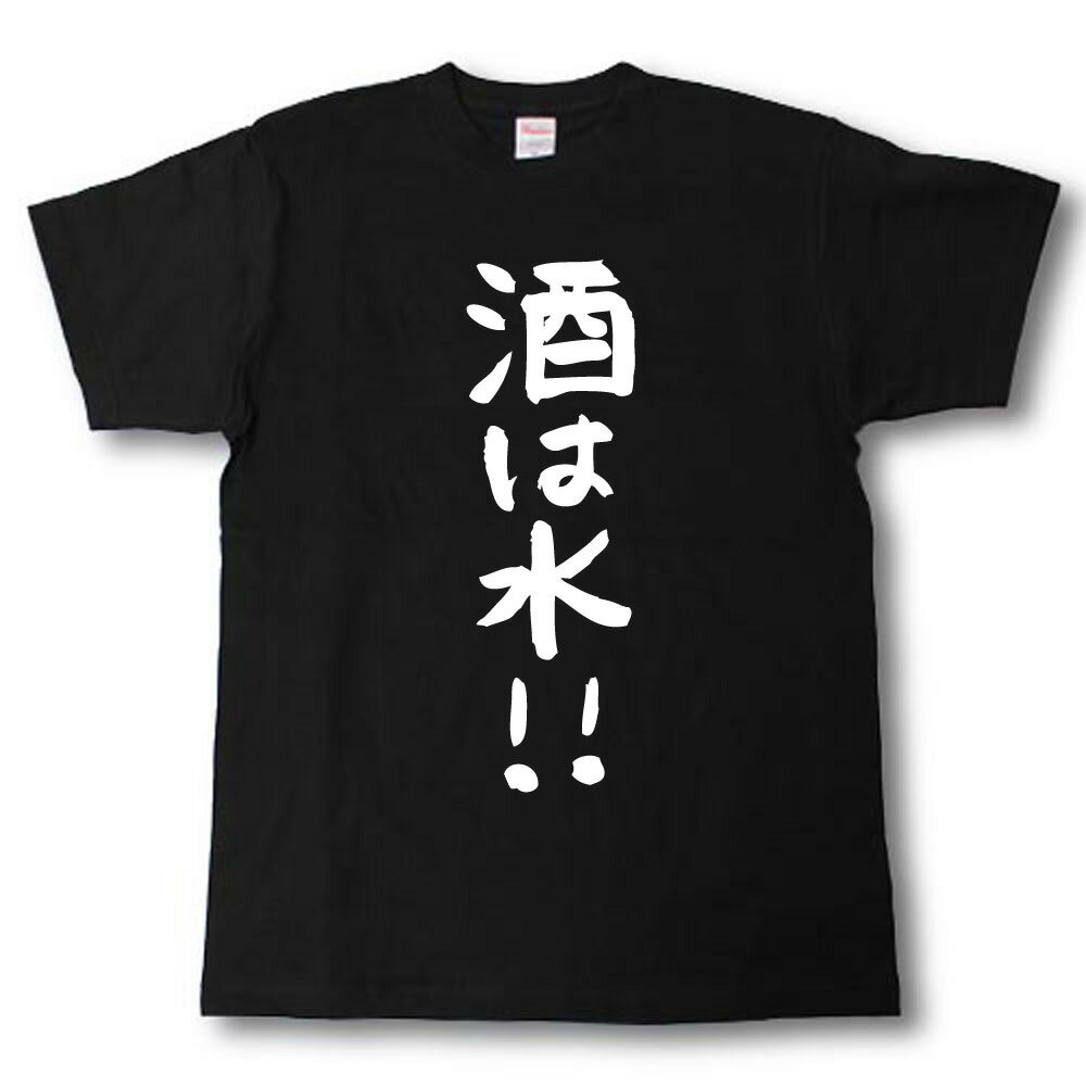 酒は水！！　筆で書いた文字Tシャツ