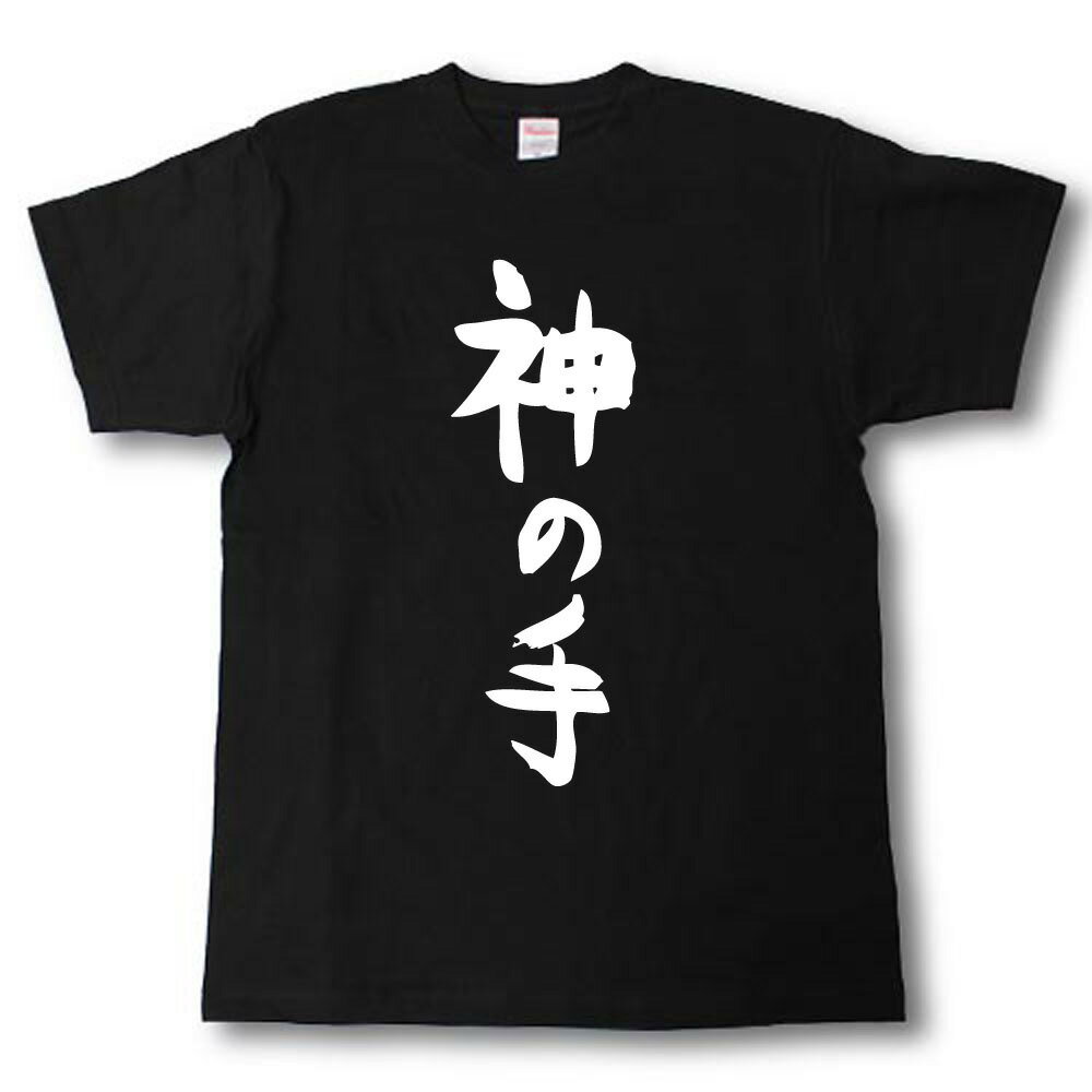U-Neck - 神の手　筆で書いた文字Tシャツ