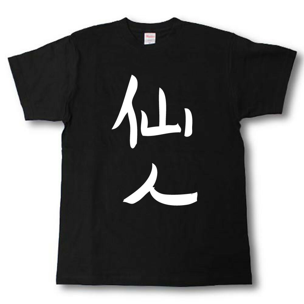 Rakuten - 仙人　筆で書いた文字Tシャツ