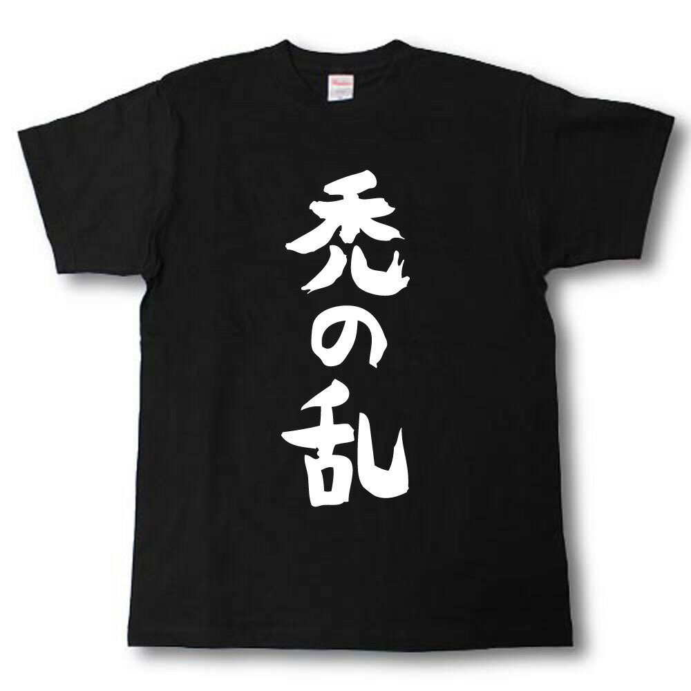 Rakuten - 禿の乱　筆で書いた文字Tシャツ