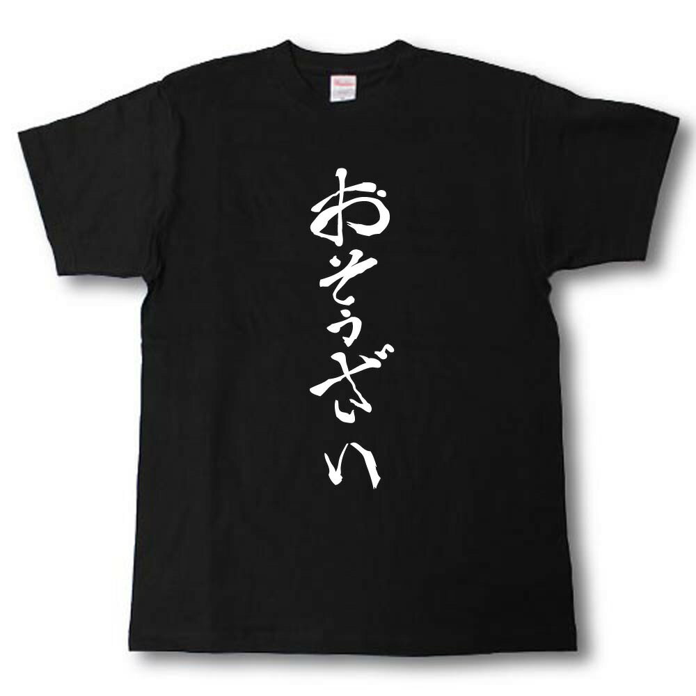 Rakuten - おそうざい　筆で書いた文字Tシャツ