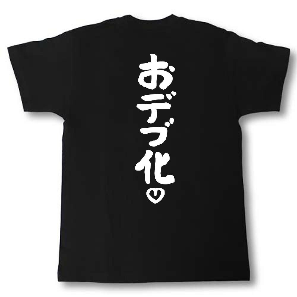 おデブ化　筆で書いた文字Tシャツ