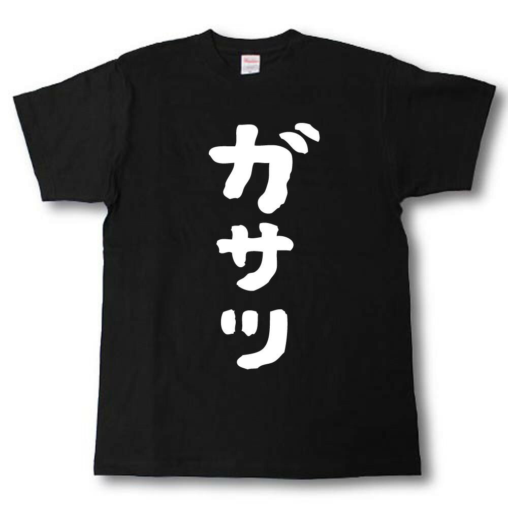 Rakuten - ガサツ　筆で書いた文字Tシャツ