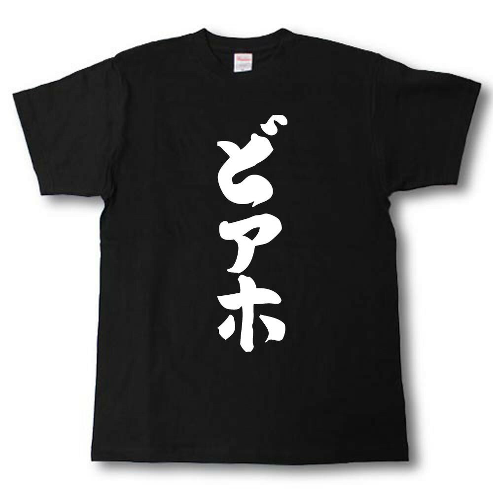 どアホ　筆で書いた文字Tシャツ