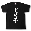 ドジッ子　筆で書いた文字Tシャツ