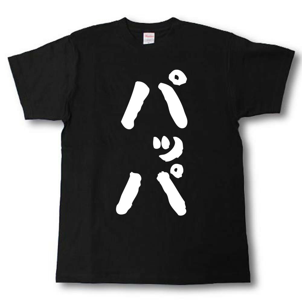 パッパ　筆で書いた文字Tシャツ