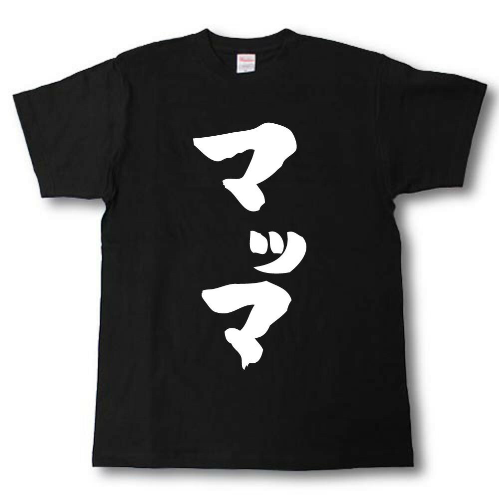 Rakuten - マッマ　筆で書いた文字Tシャツ