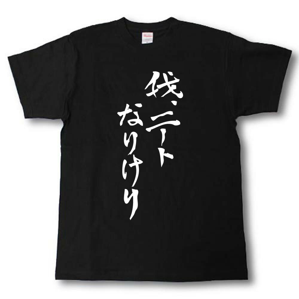 Rakuten - 我、ニートなりけり　筆で書いた文字Tシャツ