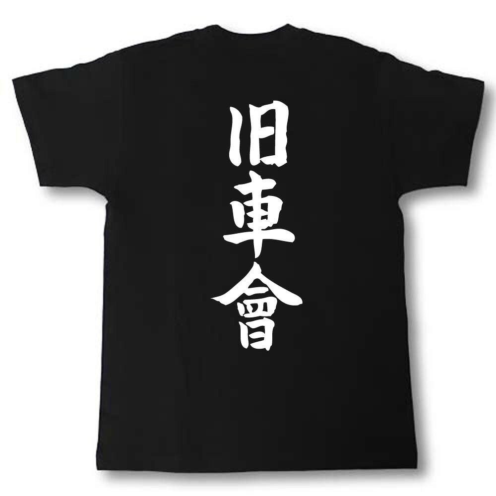 旧車會　筆で書いた文字Tシャツ