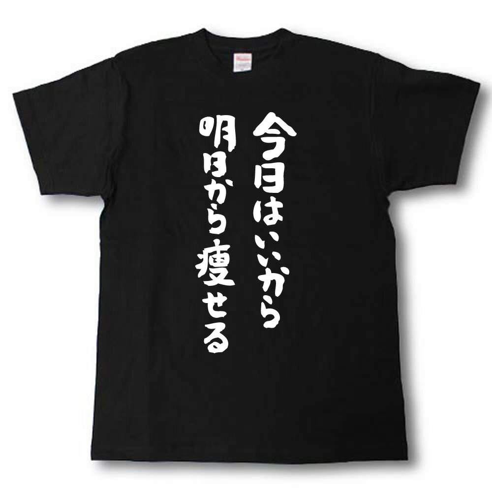 今日はいいから明日から痩せる　筆で書いた文字Tシャツ