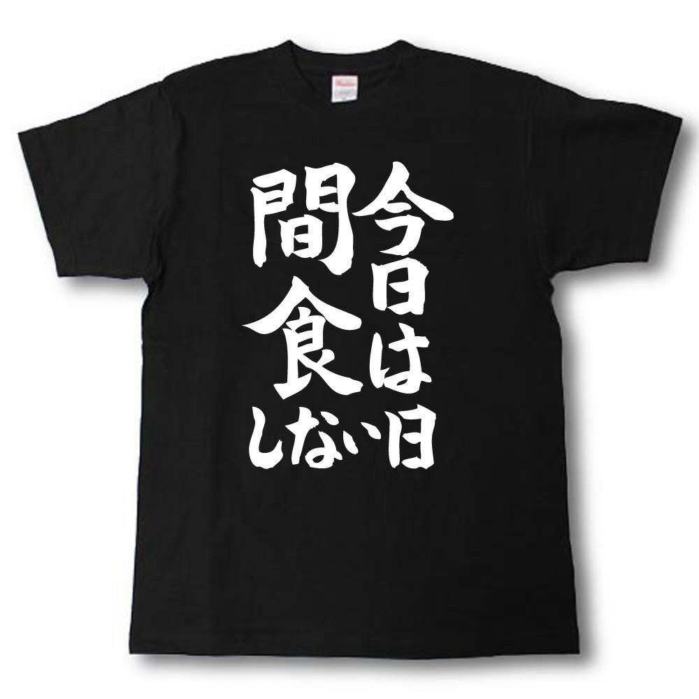 今日は間食しない日　筆で書いた文字Tシャツ