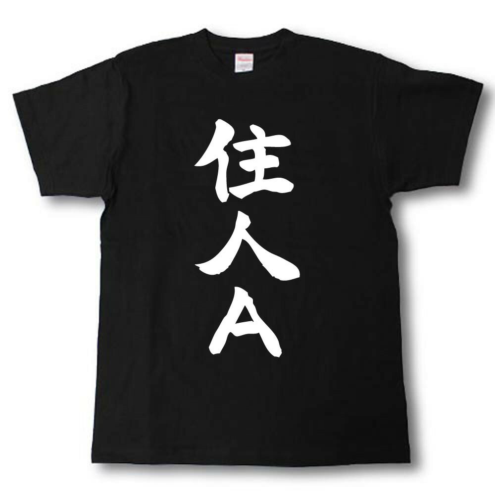 Rakuten - 住人A　筆で書いた文字Tシャツ