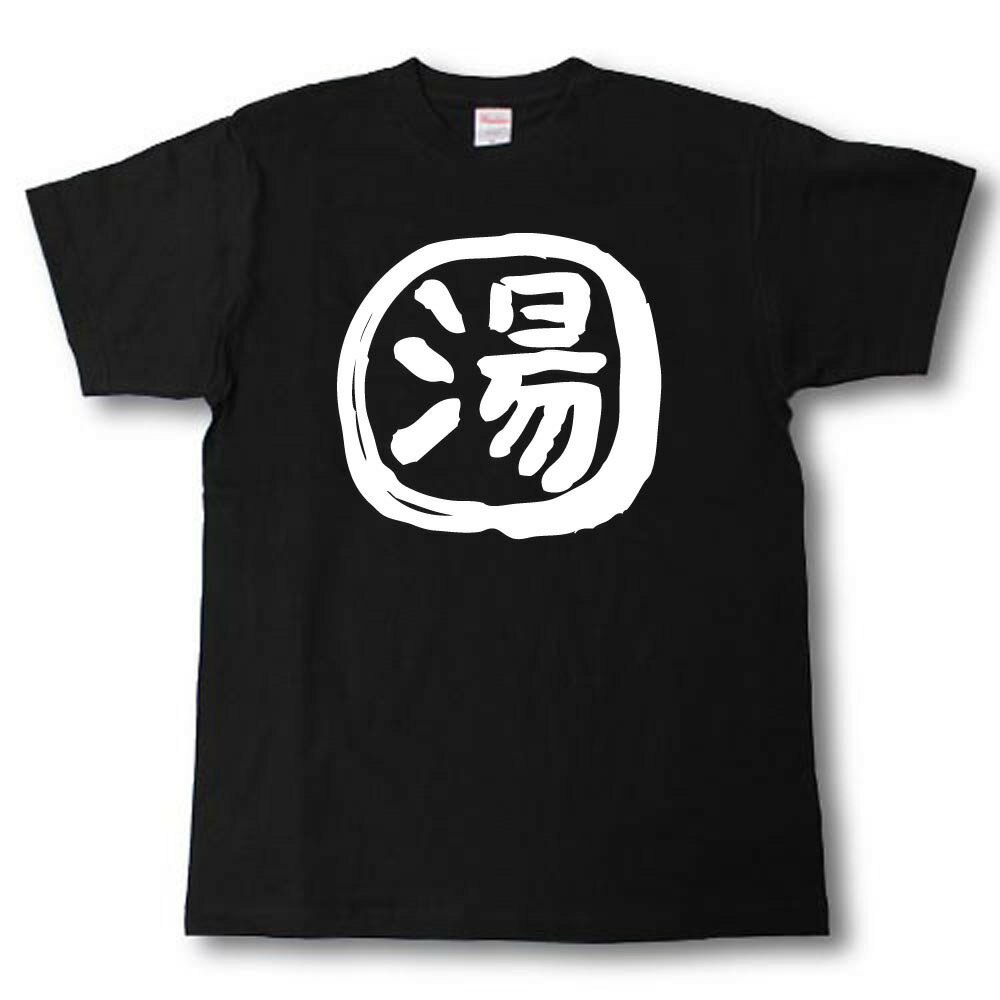 Rakuten - 湯 〇付　筆で書いた文字Tシャツ