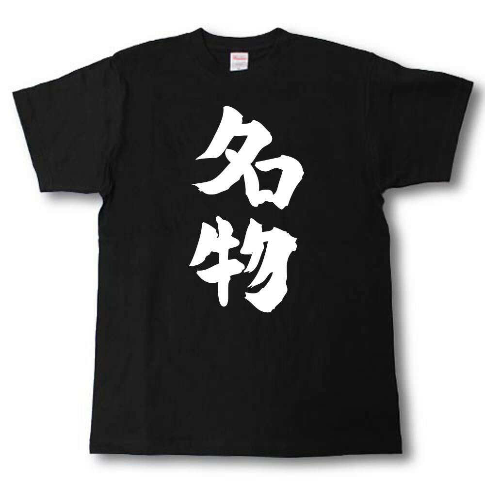 Rakuten - 名物　筆で書いた文字Tシャツ