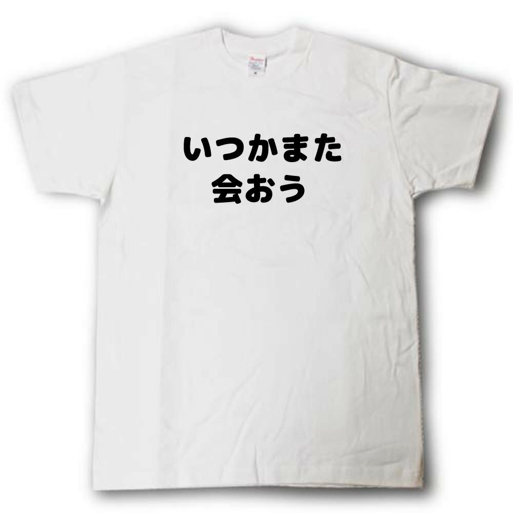 Rakuten - いつかまた会おう　寄せ書きTシャツ