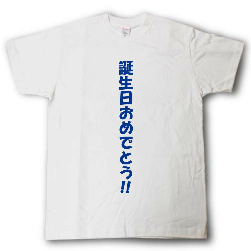 Rakuten - 誕生日おめでとう 青文字　寄せ書きTシャツ