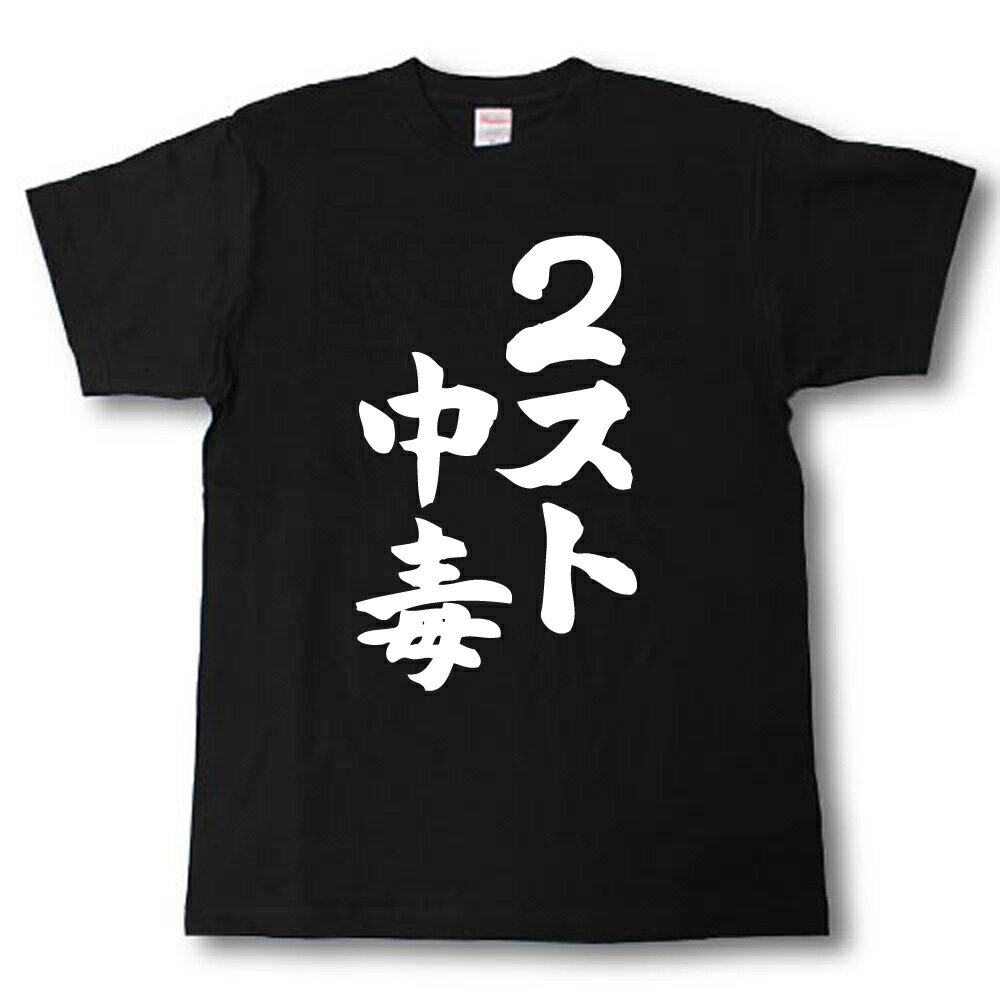 Rakuten - 2スト中毒　筆で書いた文字Tシャツ