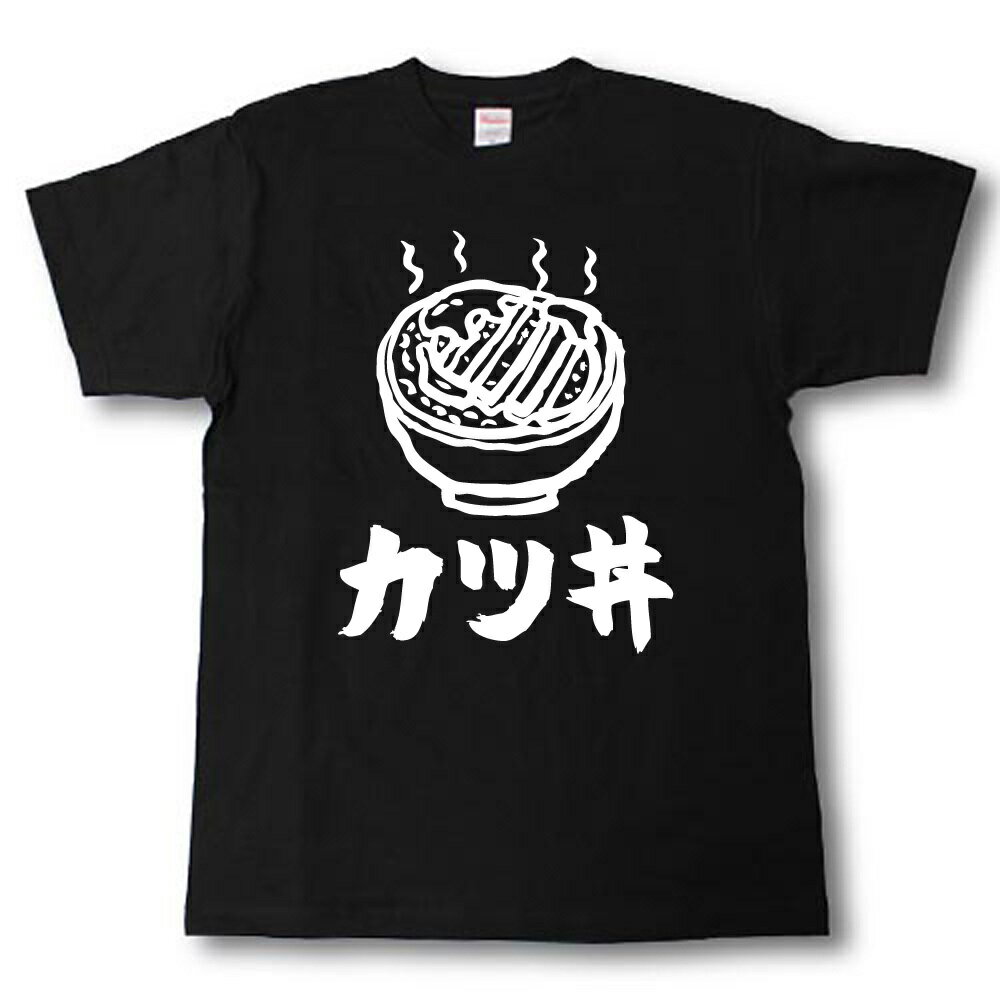 カツ丼　絵　筆で書いた文字Tシャツ