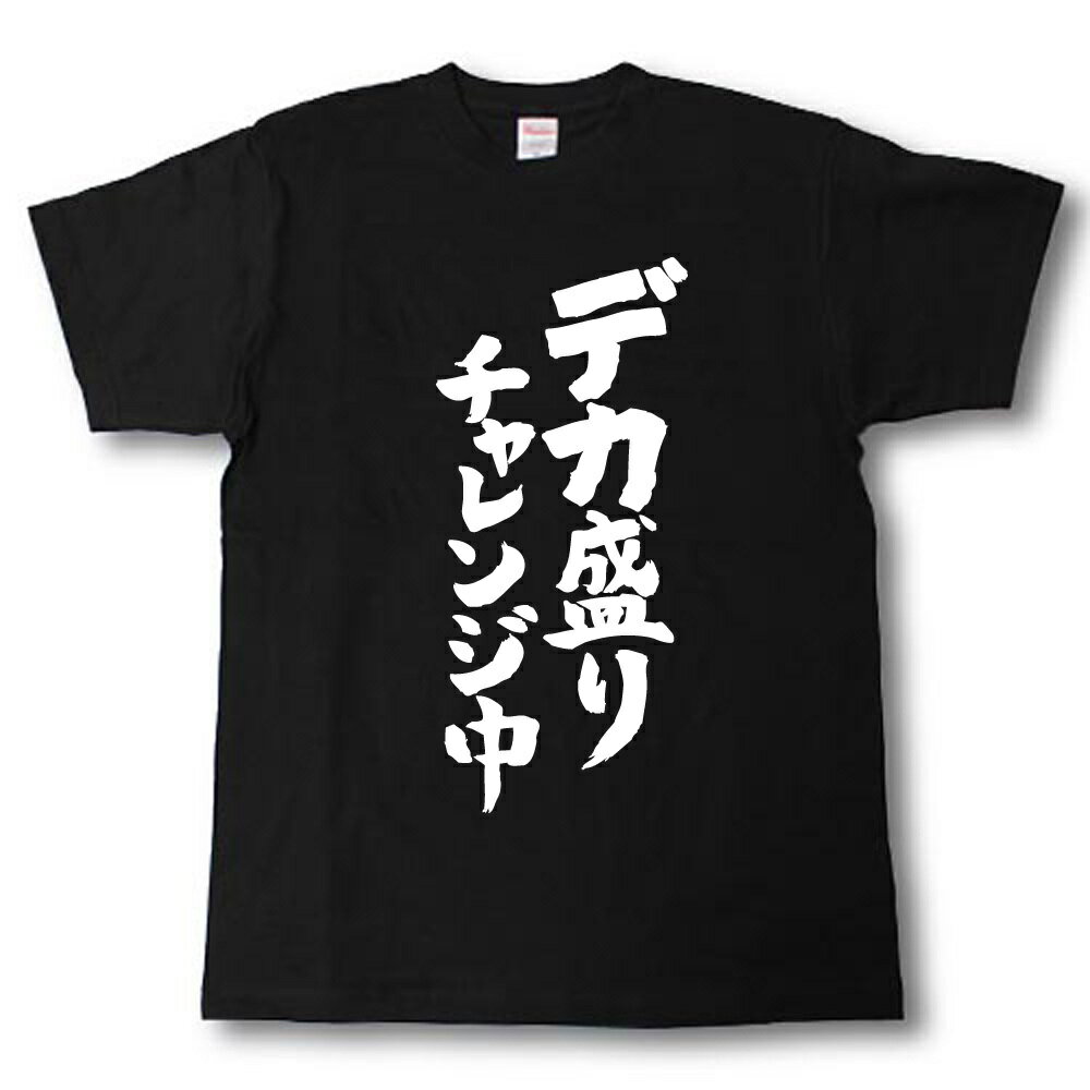 デカ盛りチャレンジ中　筆で書いた文字Tシャツ