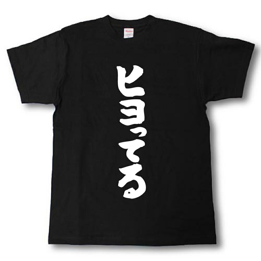Rakuten - ヒヨってる　筆で書いた文字Tシャツ