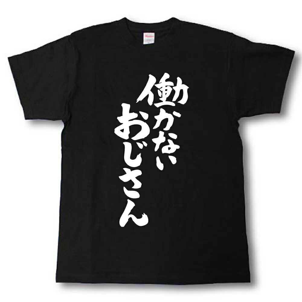 働かないおじさん　筆で書いた文字Tシャツ