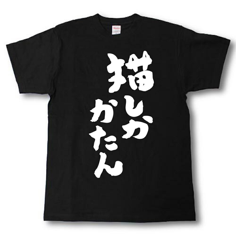 Rakuten - 猫しかかたん　筆で書いた文字Tシャツ