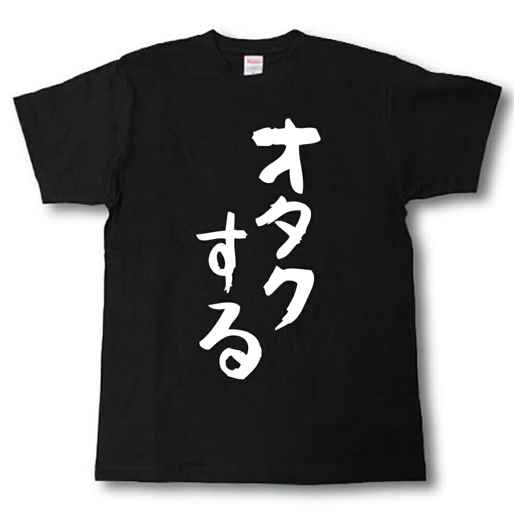 オタクする　筆で書いた文字Tシャツ