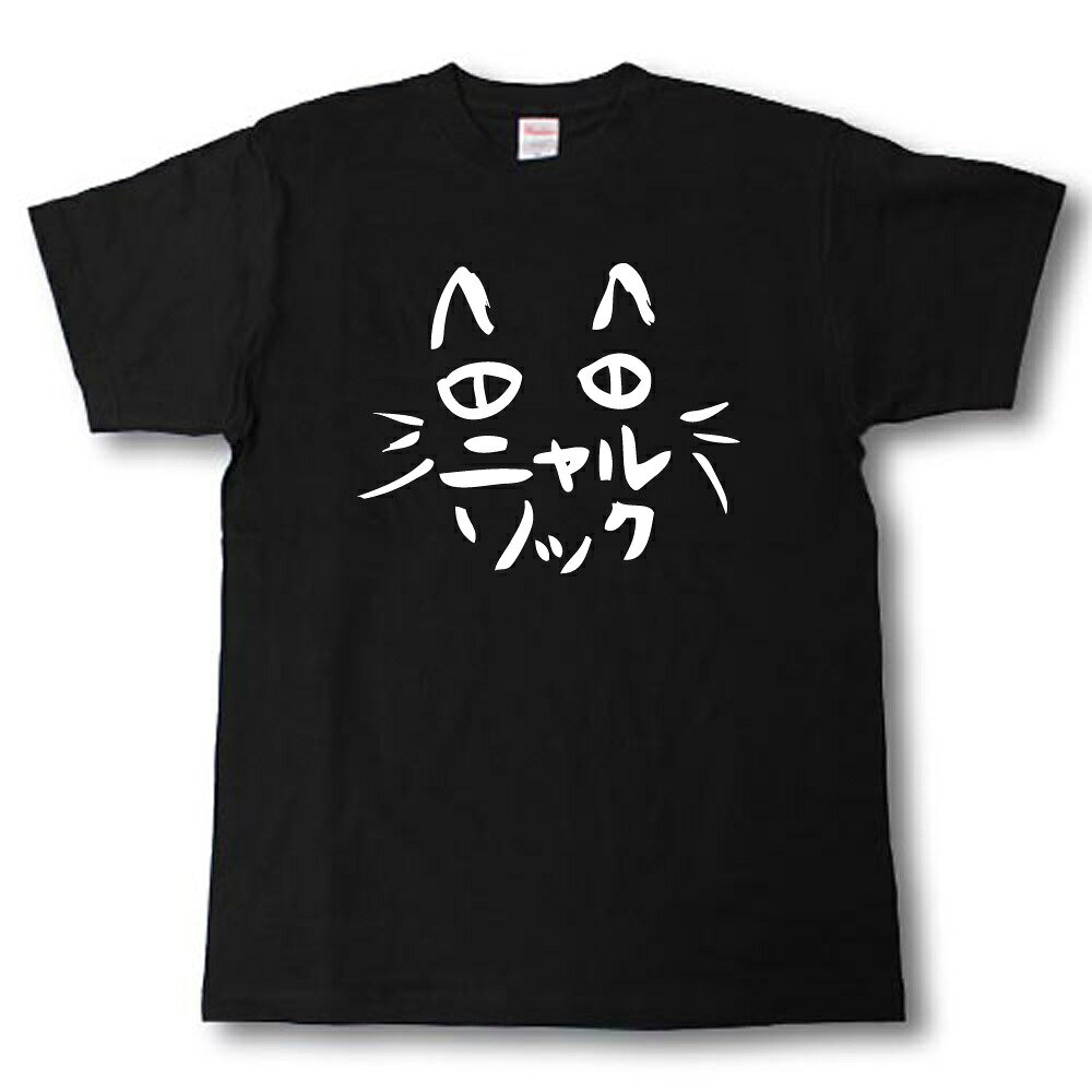 Rakuten - ニャルソック　筆で書いた文字Tシャツ