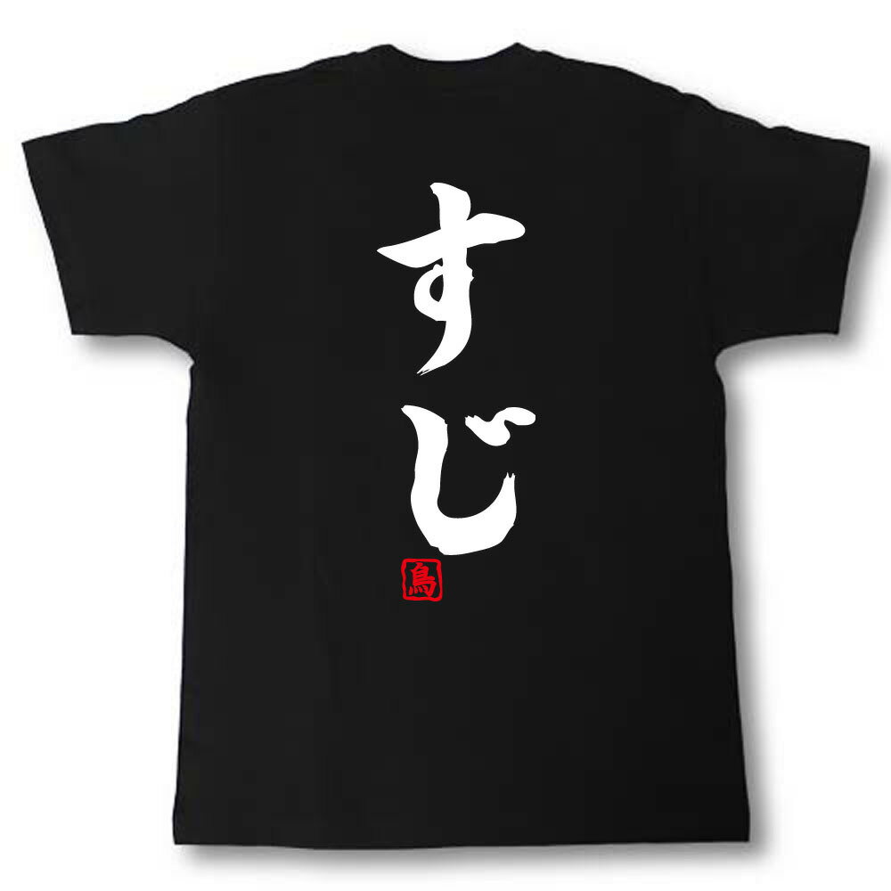 Rakuten - すじ Tシャツ 焼き鳥シリーズ